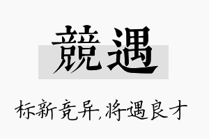 竞遇名字的寓意及含义