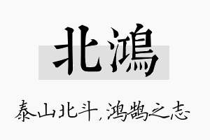 北鸿名字的寓意及含义