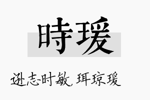 时瑗名字的寓意及含义