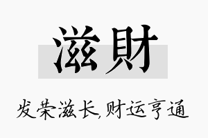 滋财名字的寓意及含义