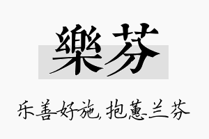 乐芬名字的寓意及含义