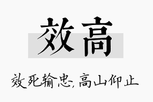 效高名字的寓意及含义