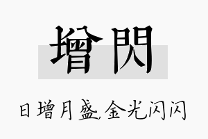 增闪名字的寓意及含义