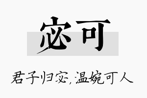 宓可名字的寓意及含义