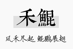 禾鲲名字的寓意及含义