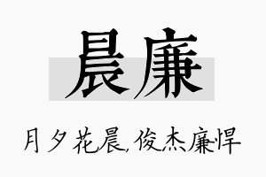 晨廉名字的寓意及含义