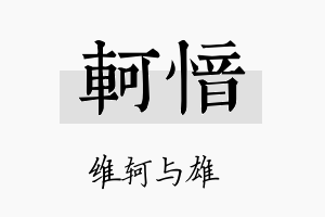 轲愔名字的寓意及含义