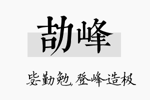 劼峰名字的寓意及含义