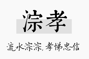 淙孝名字的寓意及含义