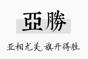 亚胜名字的寓意及含义