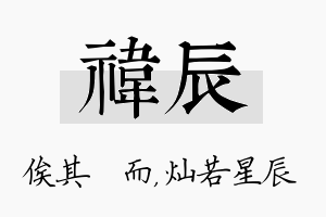 祎辰名字的寓意及含义