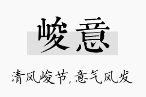 峻意名字的寓意及含义