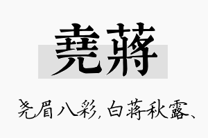 尧蒋名字的寓意及含义