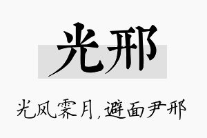 光邢名字的寓意及含义