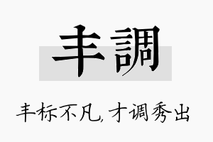 丰调名字的寓意及含义