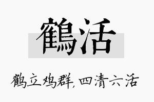 鹤活名字的寓意及含义