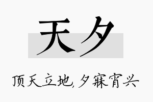 天夕名字的寓意及含义