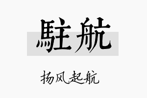 驻航名字的寓意及含义