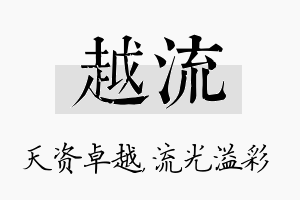 越流名字的寓意及含义