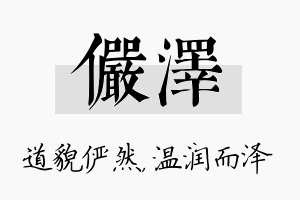 俨泽名字的寓意及含义