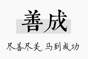 善成名字的寓意及含义