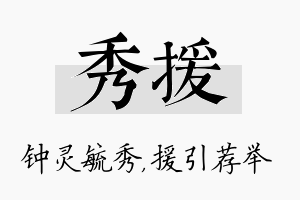 秀援名字的寓意及含义