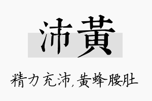 沛黄名字的寓意及含义