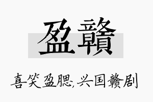 盈赣名字的寓意及含义