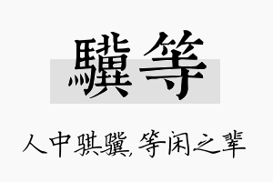 骥等名字的寓意及含义