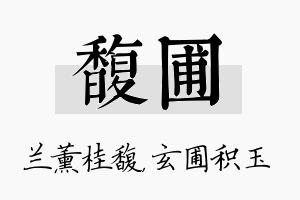 馥圃名字的寓意及含义