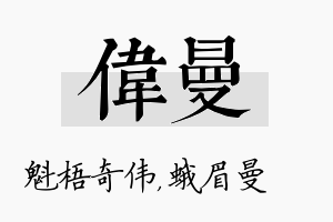 伟曼名字的寓意及含义