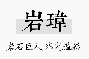 岩玮名字的寓意及含义