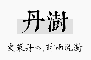 丹澍名字的寓意及含义