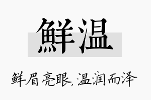 鲜温名字的寓意及含义