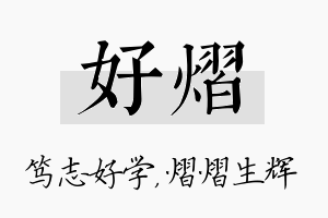 好熠名字的寓意及含义