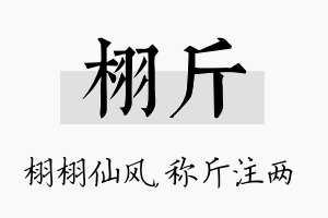 栩斤名字的寓意及含义