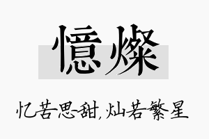 忆灿名字的寓意及含义