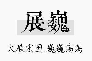 展巍名字的寓意及含义