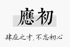 应初名字的寓意及含义