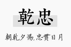 乾忠名字的寓意及含义