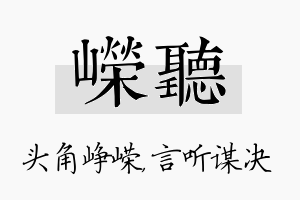 嵘听名字的寓意及含义