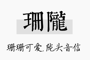 珊陇名字的寓意及含义