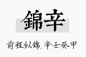 锦辛名字的寓意及含义