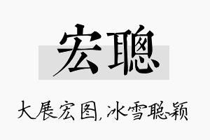 宏聪名字的寓意及含义