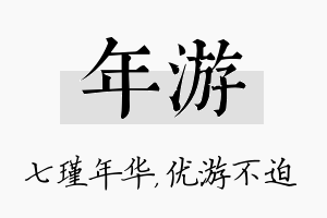 年游名字的寓意及含义