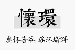 怀环名字的寓意及含义