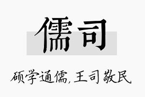 儒司名字的寓意及含义