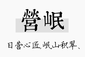 营岷名字的寓意及含义