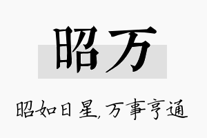 昭万名字的寓意及含义