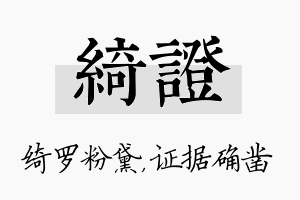 绮证名字的寓意及含义